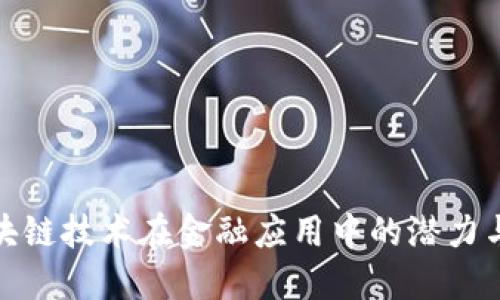 : 区块链技术在金融应用中的潜力与挑战