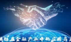 ```xml深入分析区块链在金