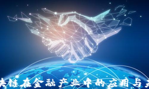 
```xml
深入分析区块链在金融产业中的应用与未来发展趋势