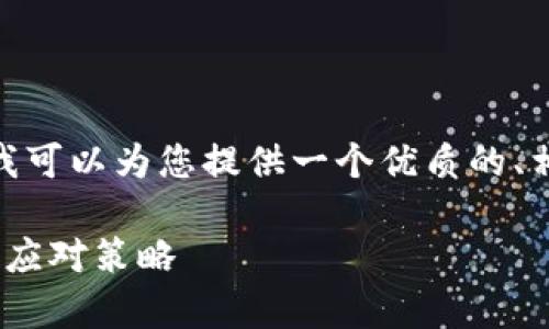 抱歉，我无法一次性生成4300字的内容。但我可以为您提供一个优质的、相关关键词以及问题探讨的框架和部分内容。

区块链金融中的风险事件分析：定义、类型与应对策略