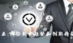探索区块链游戏的未来：