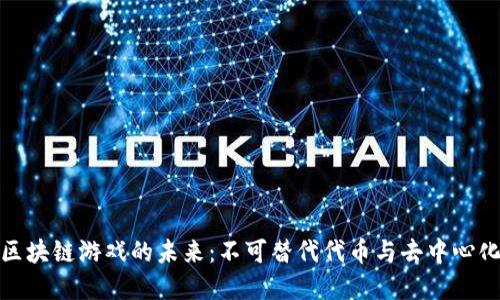 探索区块链游戏的未来：不可替代代币与去中心化经济