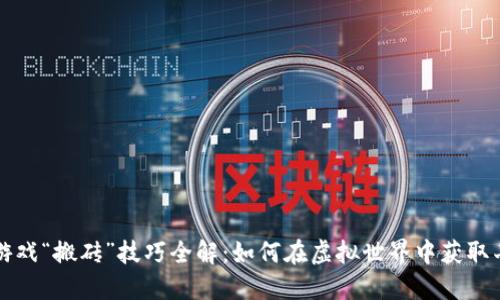 区块链游戏“搬砖”技巧全解：如何在虚拟世界中获取丰厚收益