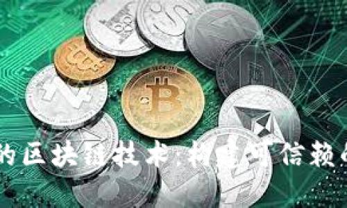 革新金融服务的区块链技术：构建可信赖的金融服务平台