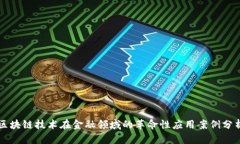 区块链技术在金融领域的