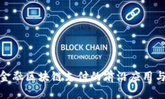 探索建行金融区块链支付