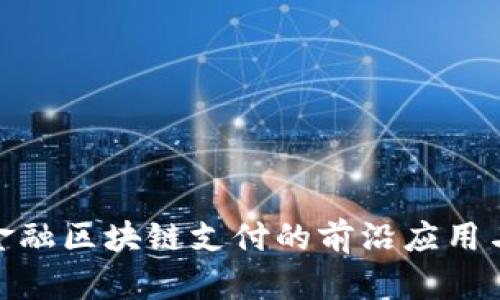 探索建行金融区块链支付的前沿应用与未来优势