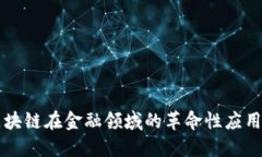 深入探讨区块链在金融领