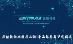 区块链游戏炼丹西游：全