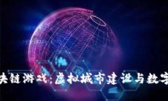 探索城市之星区块链游戏