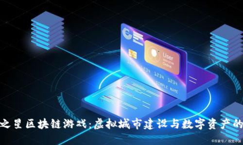 探索城市之星区块链游戏：虚拟城市建设与数字资产的完美结合