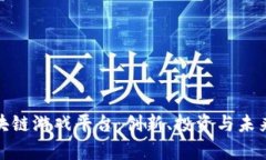 探索青岛区块链游戏平台