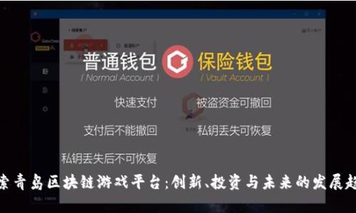 探索青岛区块链游戏平台：创新、投资与未来的发展趋势