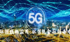 探索区块链在金融领域的
