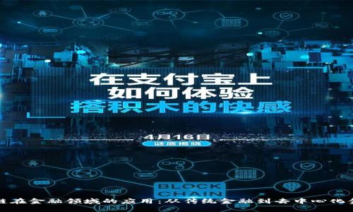 探索区块链在金融领域的应用：从传统金融到去中心化金融的未来
