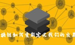 金融革命：区块链如何重新定义我们的交易和价