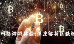 如何利用区块链技术重塑网络游戏体验：深度解