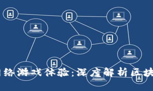 如何利用区块链技术重塑网络游戏体验：深度解析区块链网络游戏APP的未来趋势