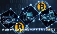 区块链如何重塑物联网金