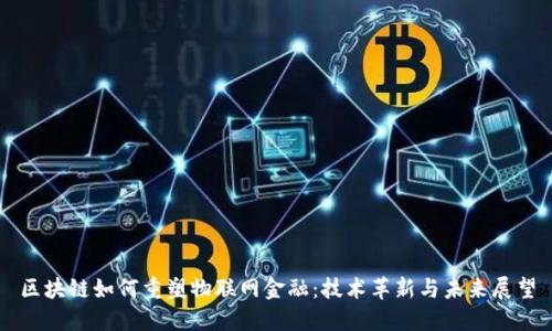 区块链如何重塑物联网金融：技术革新与未来展望