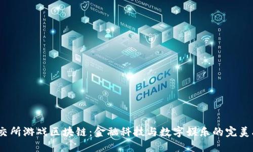  上交所游戏区块链：金融科技与数字娱乐的完美融合