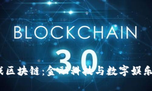  上交所游戏区块链：金融科技与数字娱乐的完美融合