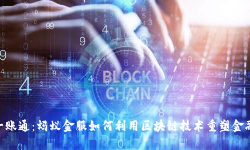 金融一账通：蚂蚁金服如何利用区块链技术重塑金融服务