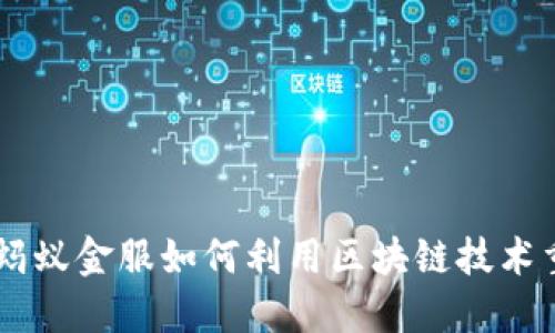 金融一账通：蚂蚁金服如何利用区块链技术重塑金融服务