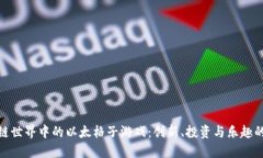 探索区块链世界中的以太