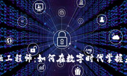 辽宁区块链金融工程师：如何在数字时代掌握未来金融的脉搏