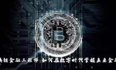 辽宁区块链金融工程师：如何在数字时代掌握未
