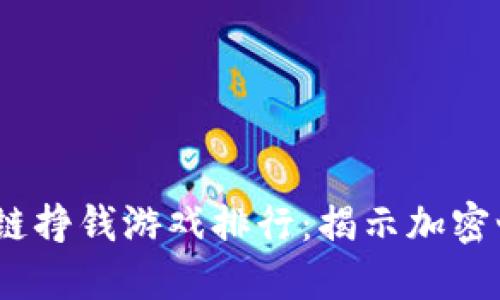 2022年区块链挣钱游戏排行：揭示加密世界的新机遇