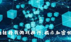 2022年区块链挣钱游戏排行：揭示加密世界的新机