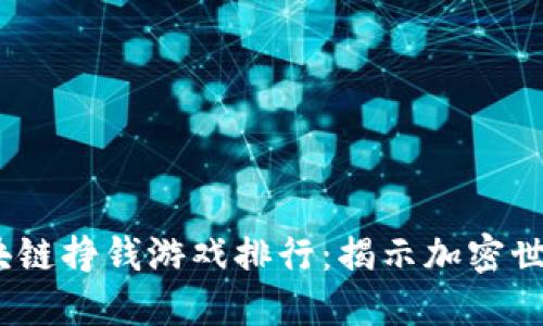 2022年区块链挣钱游戏排行：揭示加密世界的新机遇
