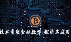 通过区块链技术重塑金融数学：探析其应用、优