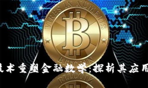 通过区块链技术重塑金融数学：探析其应用、优势与挑战