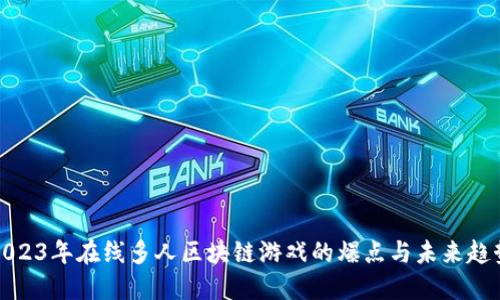 2023年在线多人区块链游戏的爆点与未来趋势