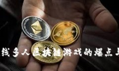 2023年在线多人区块链游戏