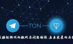 区块链游戏的挑战与问题