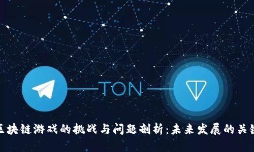 区块链游戏的挑战与问题剖析：未来发展的关键