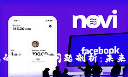 区块链游戏的挑战与问题剖析：未来发展的关键