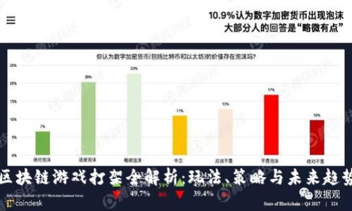 区块链游戏打架全解析：玩法、策略与未来趋势
