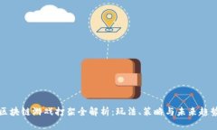 区块链游戏打架全解析：玩法、策略与未来趋势