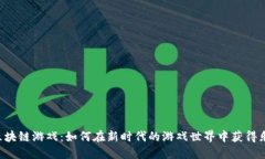 探索PVU区块链游戏：如何