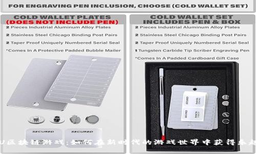 探索PVU区块链游戏：如何在新时代的游戏世界中获得乐趣与收益
