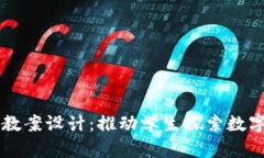 区块链游戏实验室教案设