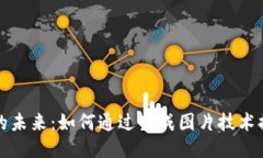 区块链游戏的未来：如何