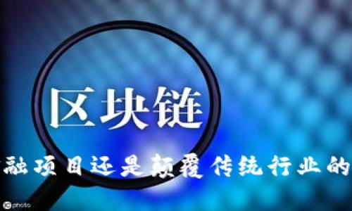 区块链：金融项目还是颠覆传统行业的未来技术？