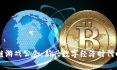 探索A9区块链游戏公会：新兴数字经济时代的游戏