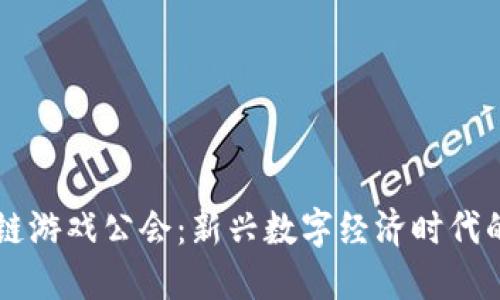 探索A9区块链游戏公会：新兴数字经济时代的游戏新选择